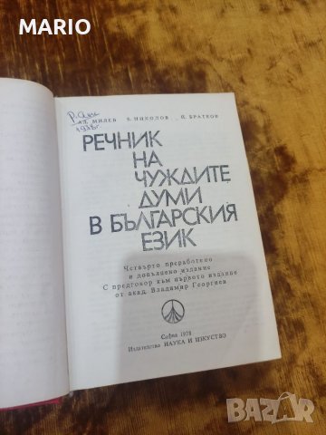 Продавам два речника, снимка 7 - Колекции - 29122253