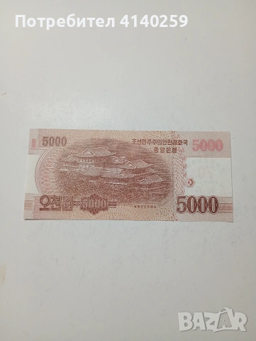 СЕВЕРНА КОРЕЯ БАНКНОТА , снимка 4 - Нумизматика и бонистика - 53492357