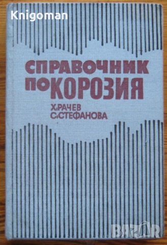 Справочник по корозия, Харизан Рачев, Светла Стефанова
