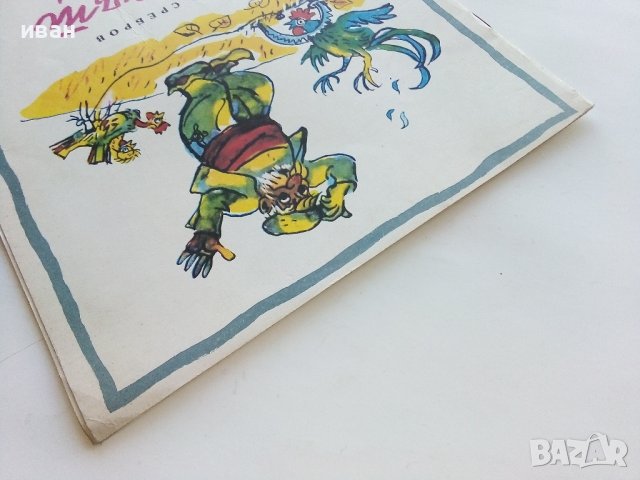 Капанът на Дядо Пею - Здравко Сребров - 1975г., снимка 9 - Детски книжки - 43788129