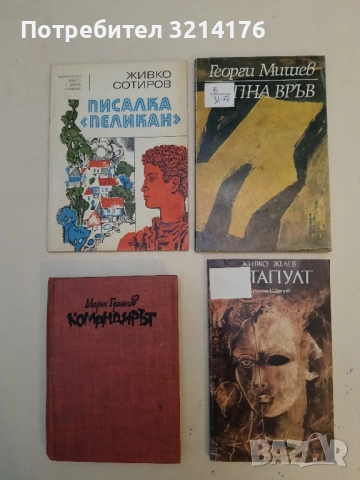 Пъпна връв - Георги Мишев