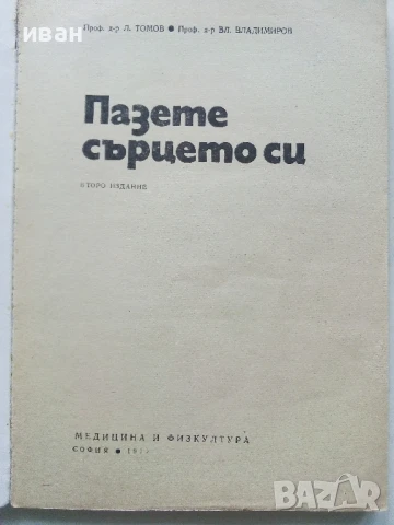 Пазете сърцето си - Л.Томов,В.Владимиров - 1979г., снимка 2 - Специализирана литература - 50551915