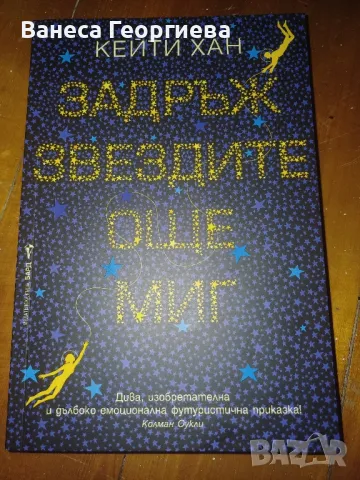 Задръж звездите още миг - Кейти Хан, снимка 1 - Художествена литература - 48550591