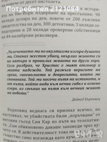  Аз съм сериен убиец - Откровенията на най-големите маниаци, снимка 5 - Специализирана литература - 43434146