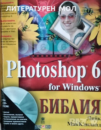 Photoshop 6 for Windows. Библия Дийк МакКлиланд, 2001г.