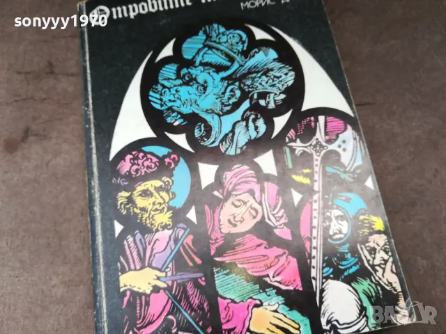 ОТРОВИТЕ НА КОРОНАТА 3004251311, снимка 3 - Художествена литература - 50094557