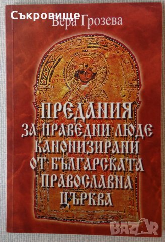 Предания за праведни люде канонизирани от българската православна църква - Вера Грозева