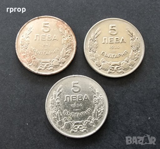 Монети. България. 5 лева . 1930 . Почиствани монети.