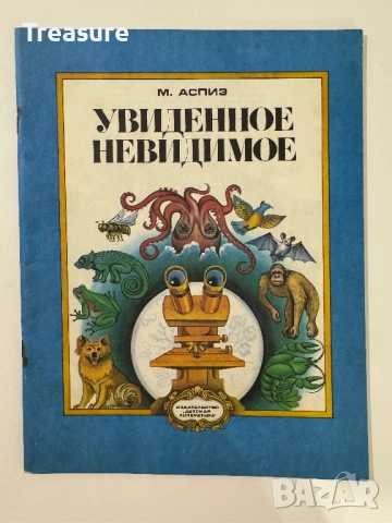 Увиденное невидимое - М. Аспиз