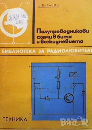 Полупроводникови схеми в бита и всекидневието Койчо В. Витанов