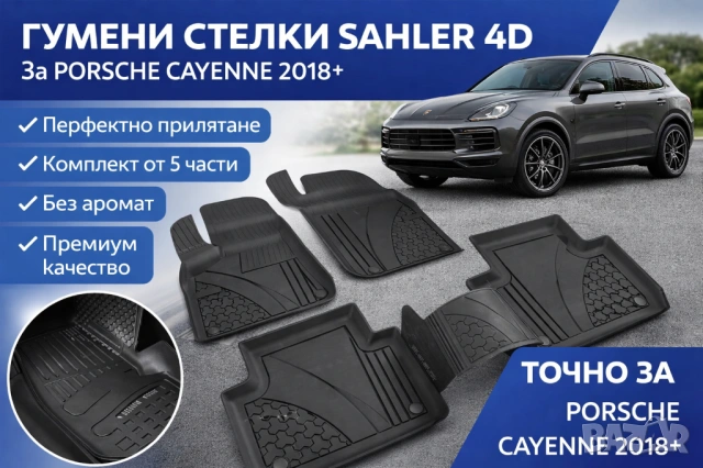 ГУМЕНИ СТЕЛКИ 4D – PORSCHE CAYENNE 2018+