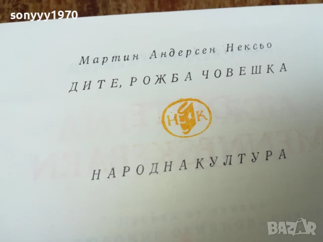 ДИТЕ,РОЖБА ЧОВЕШКА 2407251045LCHERY, снимка 13 - Художествена литература - 51132817