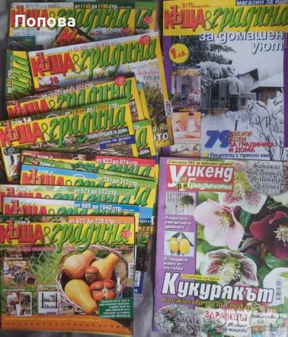 Списания "Къща & Градина" по избор