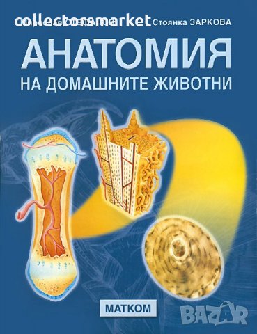 Анатомия на домашните животни, снимка 1 - Учебници, учебни тетрадки - 26501014