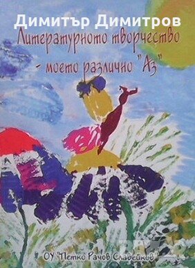 Литературно творчество - моето различно ”Аз” Сборник, снимка 1 - Други - 28447740