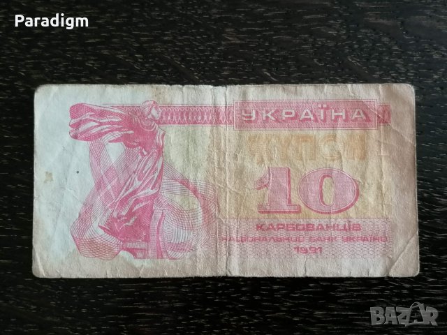 Банкнота - Украйна - 10 карбованеца | 1991г.