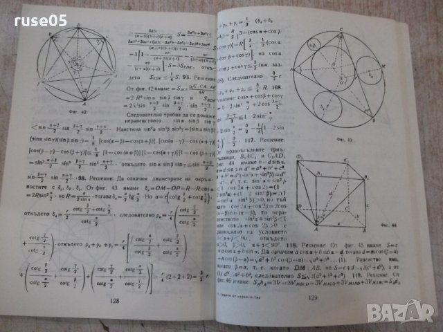 Книга "Задачи от неравенства - Тодор Стоилов" - 152 стр., снимка 5 - Специализирана литература - 33139201