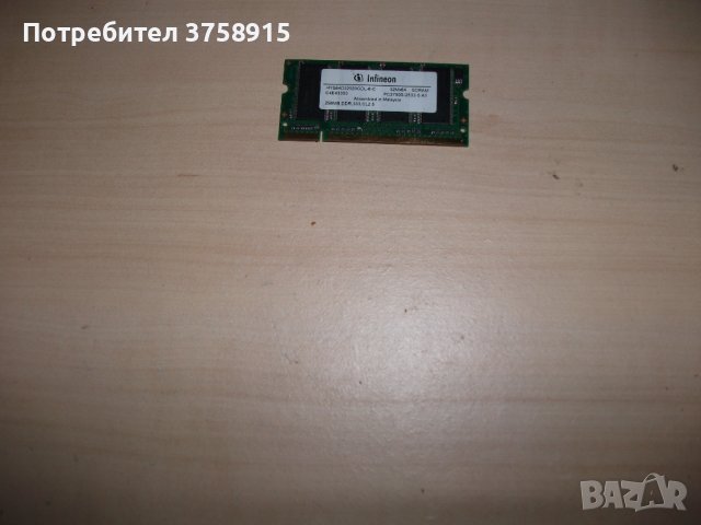 24.Ram за лаптоп DDR 333 Mz,PC-2700,256Mb,Infineon, снимка 1