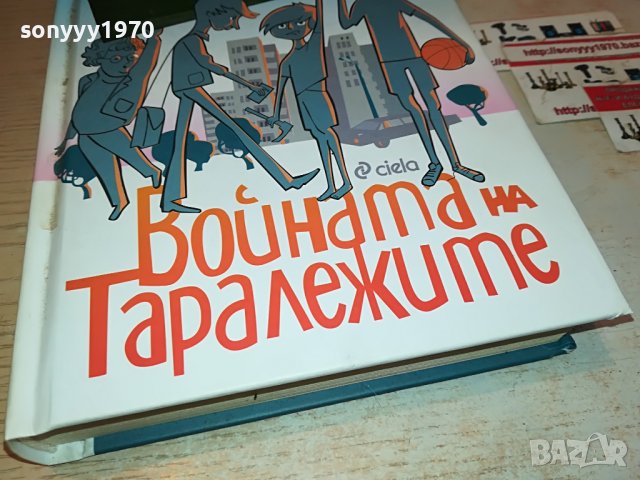ВОИНАТА НА ТАРАЛЕЖИТЕ-КНИГА 1901231247, снимка 2 - Други - 39359898
