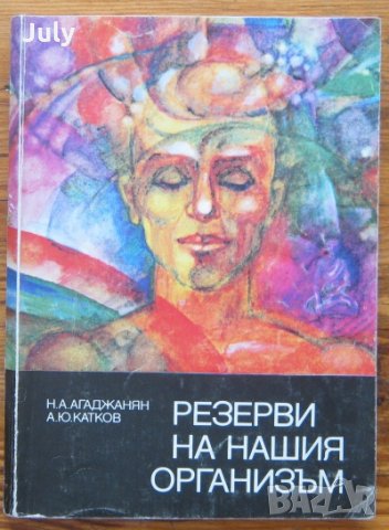 Резерви на нашия организъм, Н. А. Агаджанян, А. Ю. Катков, 1982, снимка 1 - Специализирана литература - 28390531