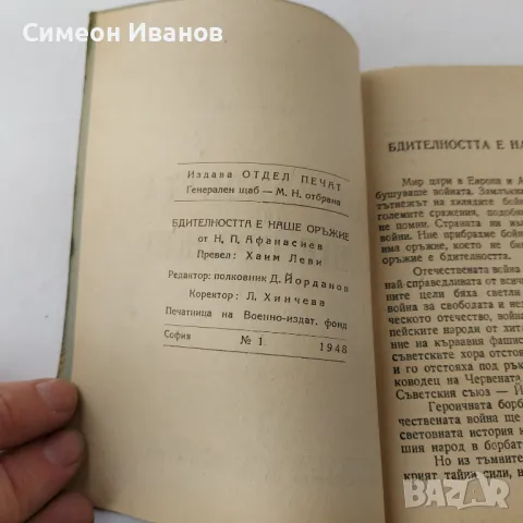 Бдителността е наше оръжие Н.П. Афанасиев 1948 Шпионаж В0145, снимка 3 - Специализирана литература - 48694476