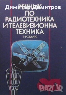 Речник по радиотехника и телевизионна техника Робърт Робъртс