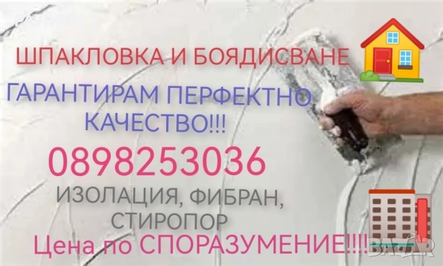 Извършвам шпакловане боядисване, фибран, изолация, стирипор 