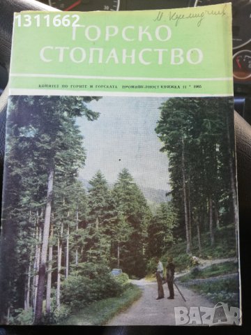 Горско стопанство - списание 1965 година, снимка 9 - Специализирана литература - 43550749