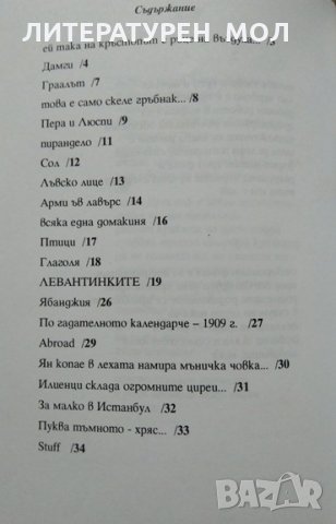 Пастирът и левантинките. Соня Николова 2000 г., снимка 3 - Художествена литература - 27555854