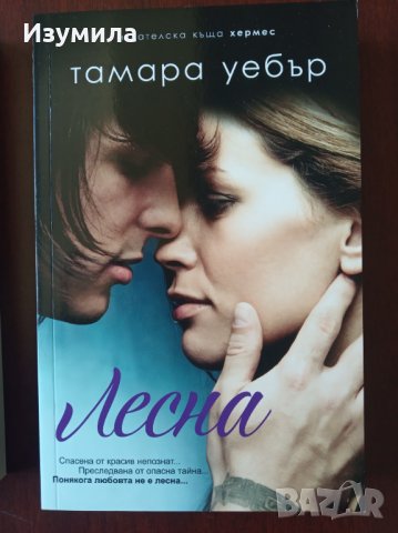 ТАМАРА УЕБЪР - " Лесна " ; " Уязвим " , снимка 2 - Художествена литература - 34782567