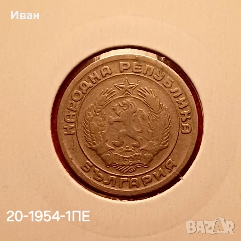 20 стотинки 1954 г., снимка 3 - Нумизматика и бонистика - 53249458