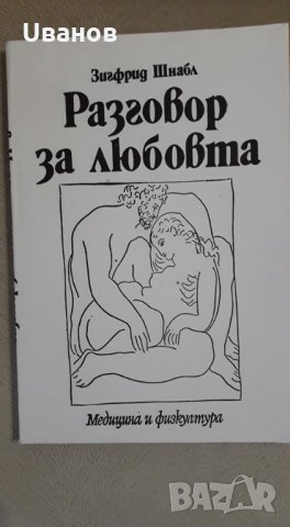 Разговор за любовта - Зигфрид Шнабл