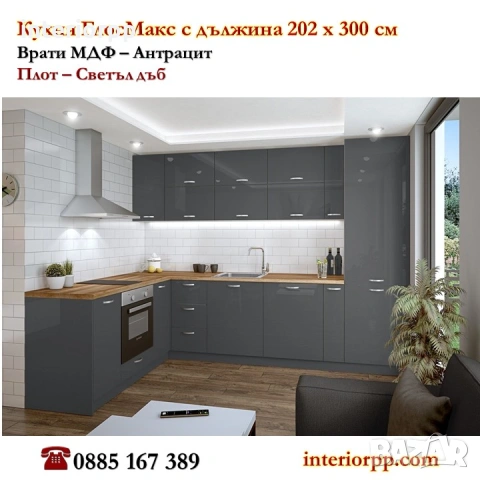 Кухня Глосмакс МДФ - 202х300 см - Антрацит. Безплатен Проект за Вас