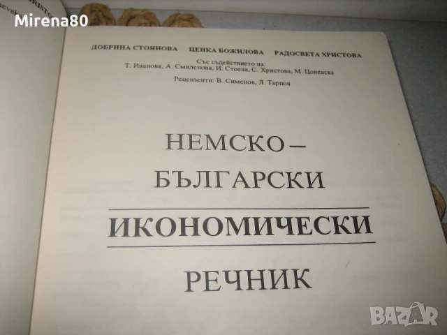 Немско-български и българско-немски икономически речници, снимка 8 - Чуждоезиково обучение, речници - 50813937