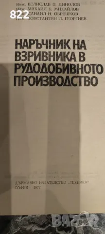 Наръчник на взривника в рудодобивното производство, снимка 3 - Специализирана литература - 48966119