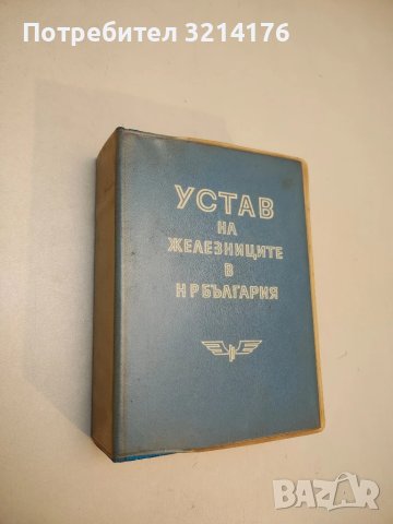 Устав на железниците в НР България  (1979)