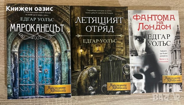 “Мароканецът” и “Фантома на Лондон” Едгар Уолъс
