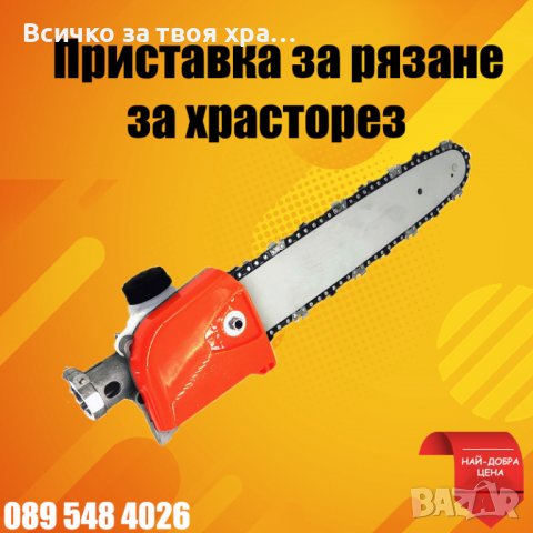 Приставка за рязане на клони - за храсторез