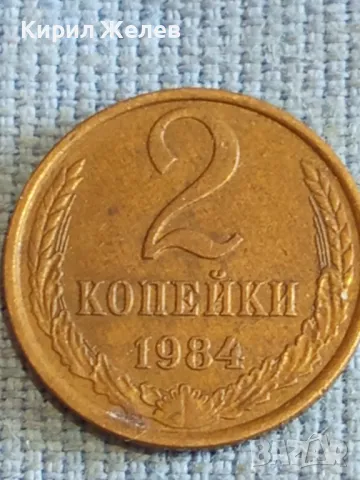 Стара монета 2 копейки 1984г. СССР рядка за КОЛЕКЦИЯ ДЕКОРАЦИЯ 17671, снимка 3 - Нумизматика и бонистика - 48206183