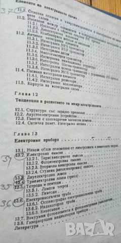 Електронни и полупроводникови прибори и интегрални схеми - И. Ямаков, Р. Дойчинова, М. Христов, снимка 7 - Специализирана литература - 51185323