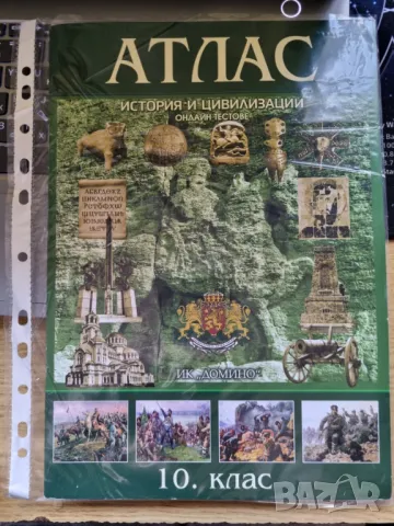 Атлас по история и цивилизация за 10 клас