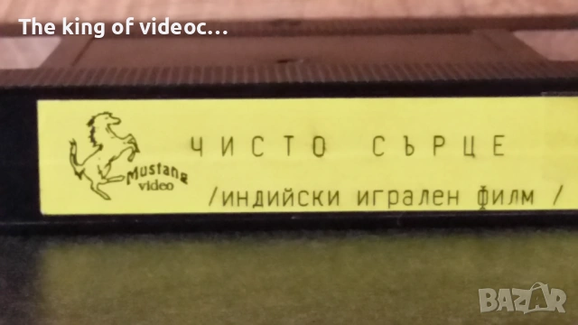 Видеокасета " ЧИСТО СЪРЦЕ " / ИНДИЙСКИ ИГРАЛЕН ФИЛМ / VHS, снимка 4 - Други жанрове - 53314038