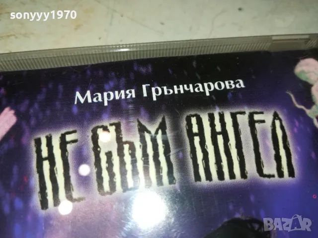 МАРИЯ ГРЪНЧАРОВА-БМК ЦД, снимка 11 - CD дискове - 49627609