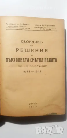 Сборникъ от решение на върховната сметна палата общо събрание 1938 -1942 Александъръ Дамевъ , снимка 2 - Специализирана литература - 49652491