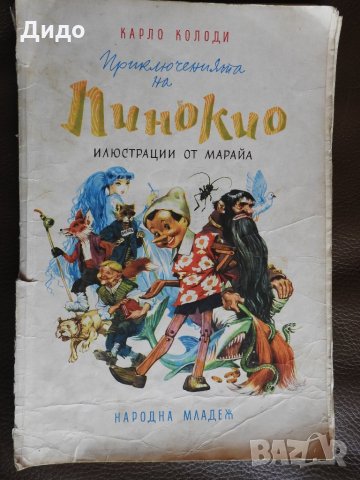 Карло Колоди - Приключенията на Пинокио, илюстр. Марайа, 1980, снимка 1 - Детски книжки - 28535509
