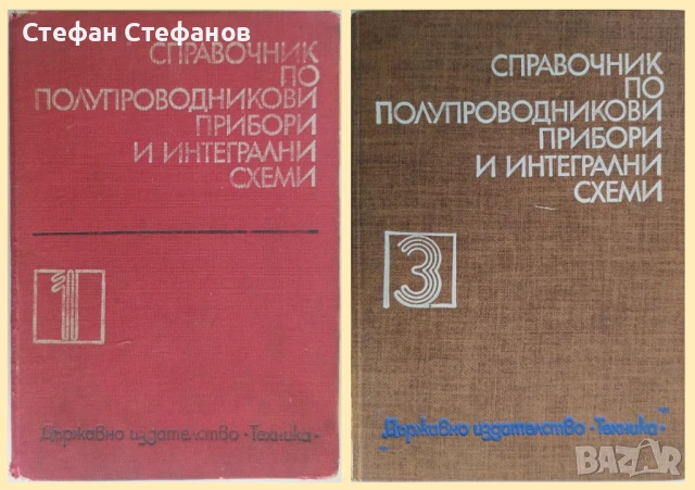 СПРАВОЧНИК по полупроводникови прибори и интегрални схеми - две книги, снимка 1