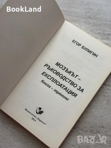 Мозъкът – ръководство за експлоатация – Егор Булигин, снимка 6 - Художествена литература - 50952185