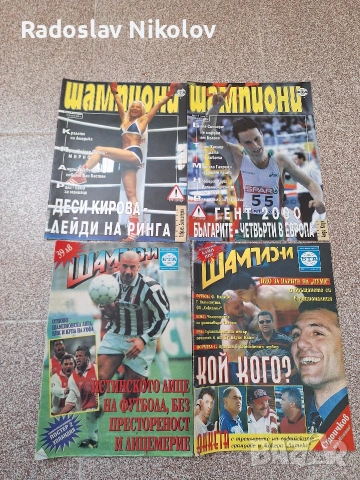 Продавам списания Шампиони, снимка 14 - Списания и комикси - 53530906