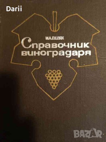 Справочник виноградаря- М. А. Пелях