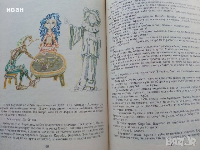 Златното ключе или Приключенията на Буратино - Алексей Толстой - 1976г., снимка 5 - Детски книжки - 39757865